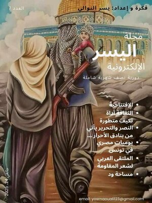 cover image of مجلة اليسر الإلكترونية للثقافة